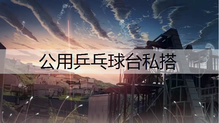 公用乒乓球台私搭