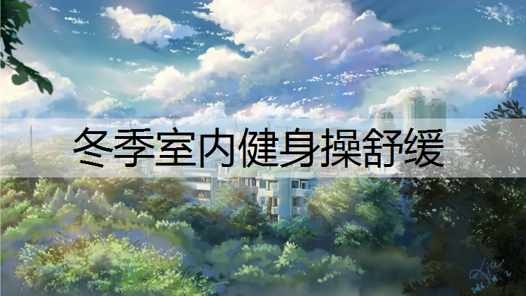 冬季室内健身操舒缓