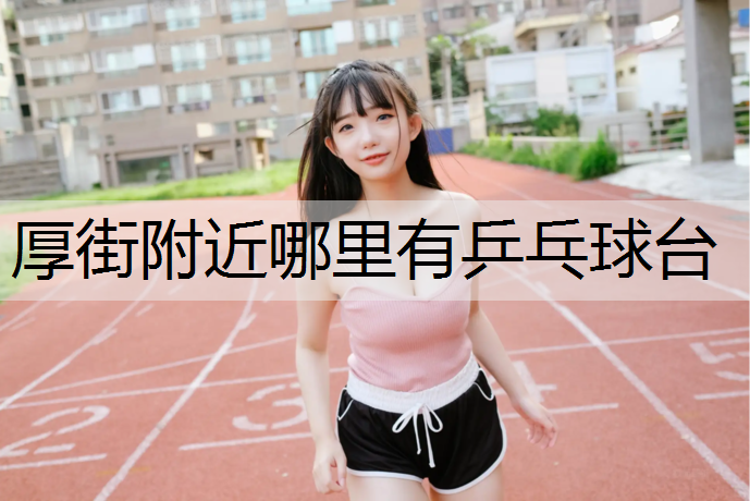 厚街附近哪里有乒乓球台
