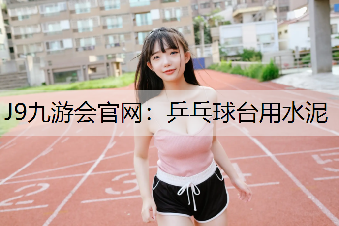 乒乓球台用水泥