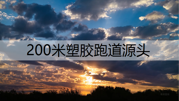 200米塑胶跑道源头