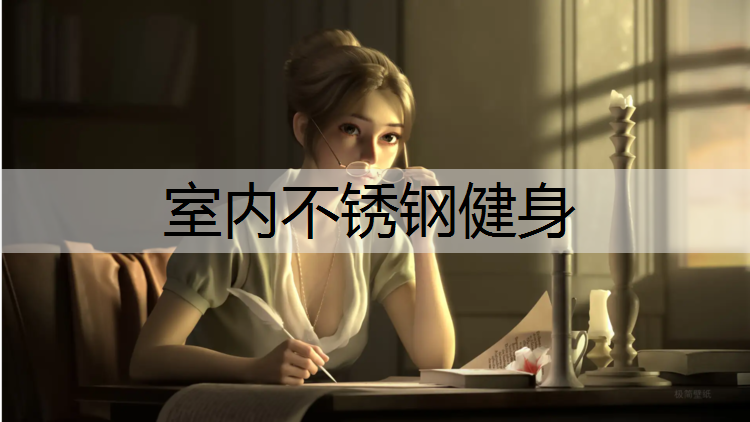 室内不锈钢健身