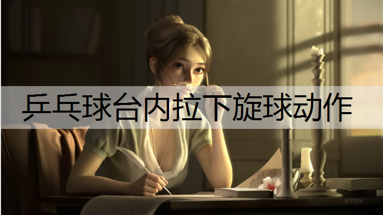 乒乓球台内拉下旋球动作