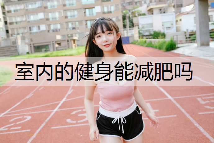 室内的健身能减肥吗
