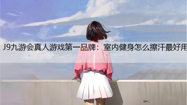 室内健身怎么擦汗最好用