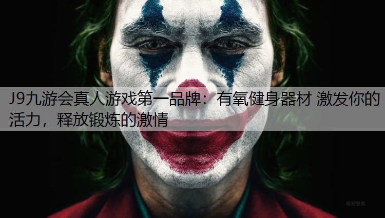 有氧健身器材 激发你的活力，释放锻炼的激情
