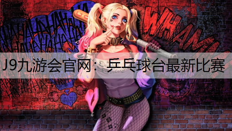 乒乓球台最新比赛