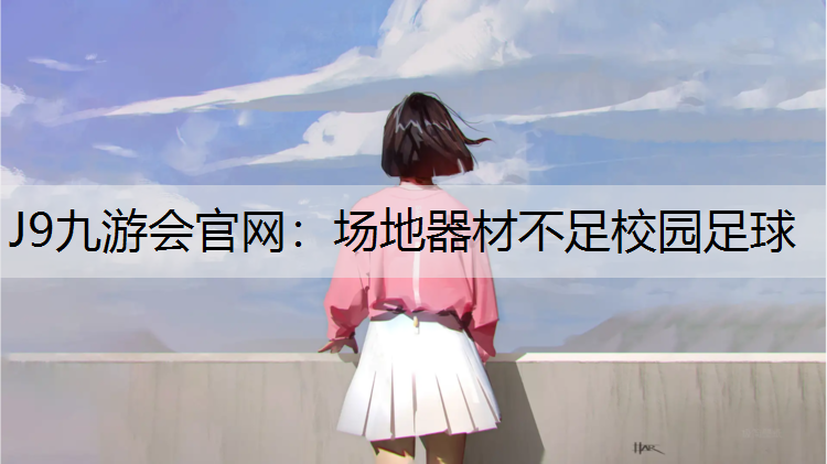 场地器材不足校园足球