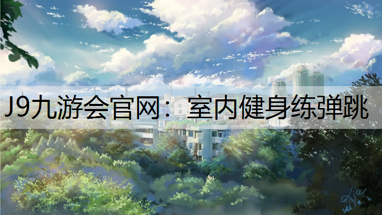 室内健身练弹跳