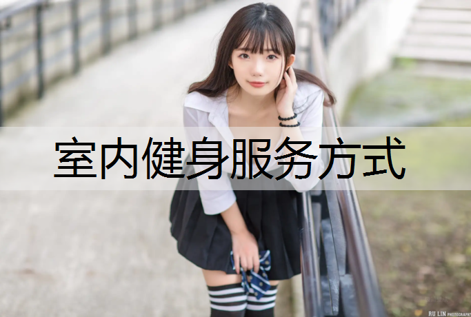 室内健身服务方式