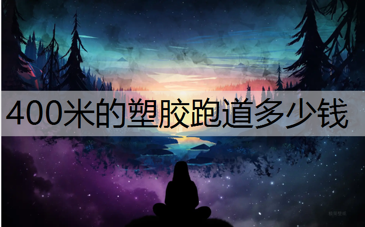 400米的塑胶跑道多少钱