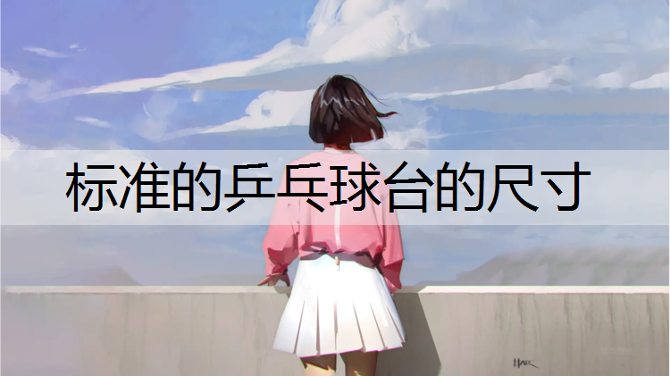 标准的乒乓球台的尺寸
