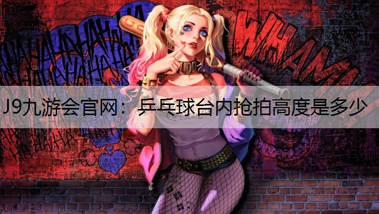 乒乓球台内抢拍高度是多少