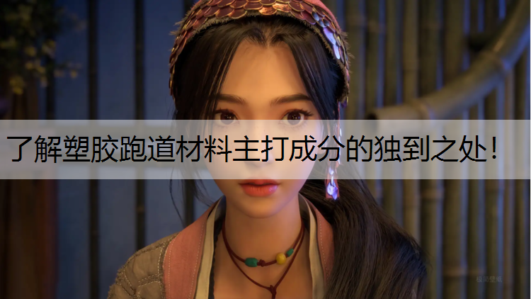 了解塑胶跑道材料主打成分的独到之处！
