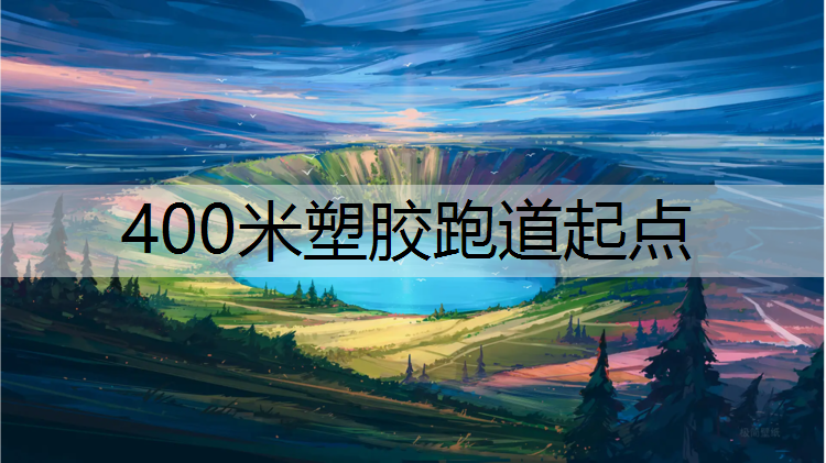 400米塑胶跑道起点