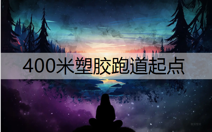 400米塑胶跑道起点