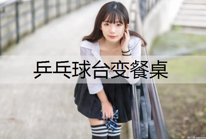乒乓球台变餐桌