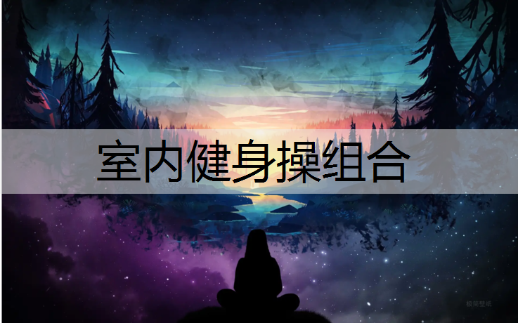 室内健身操组合