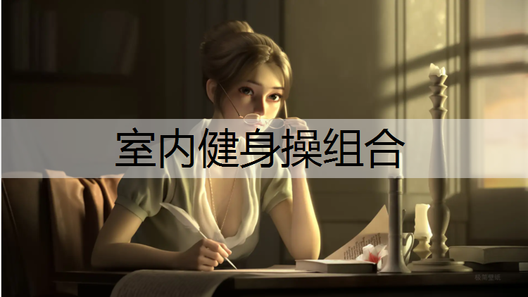 室内健身操组合