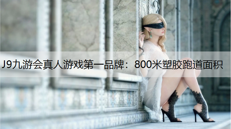 800米塑胶跑道面积