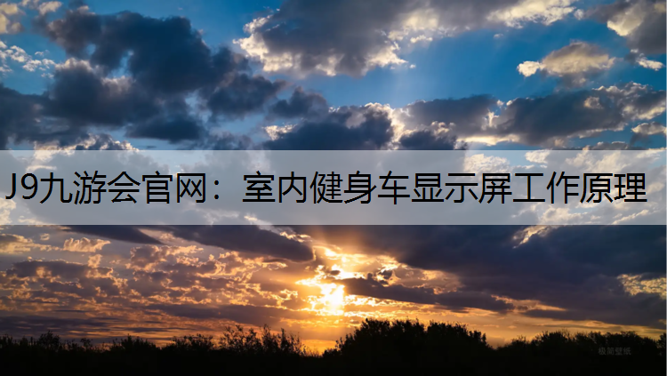 室内健身车显示屏工作原理