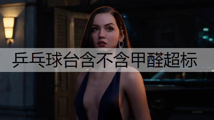 乒乓球台含不含甲醛超标