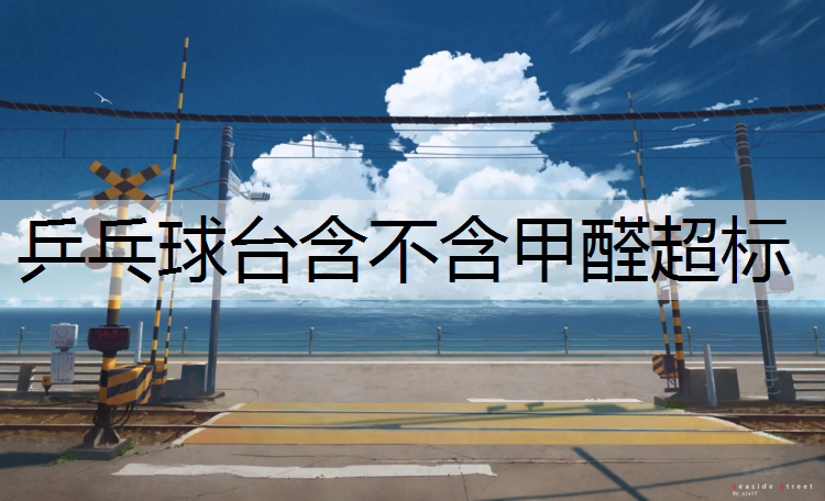 乒乓球台含不含甲醛超标