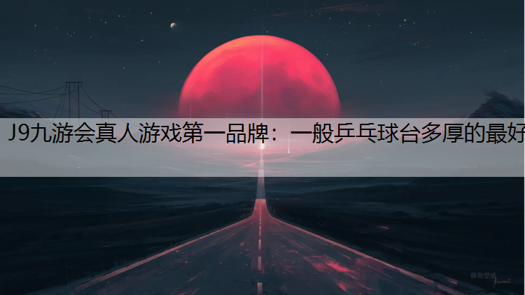 一般乒乓球台多厚的最好
