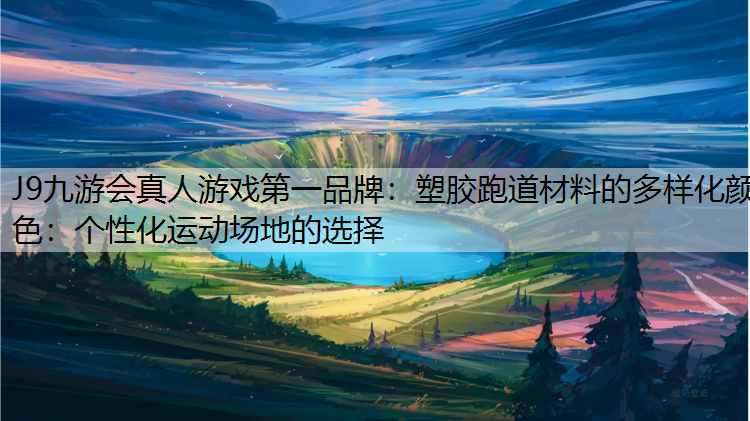 塑胶跑道材料的多样化颜色：个性化运动场地的选择