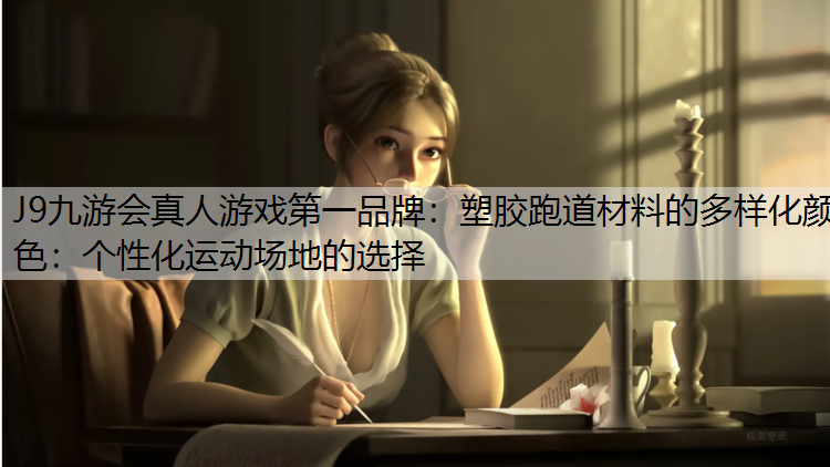 塑胶跑道材料的多样化颜色：个性化运动场地的选择