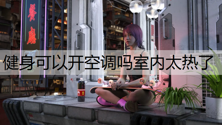 健身可以开空调吗室内太热了