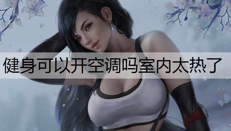 健身可以开空调吗室内太热了